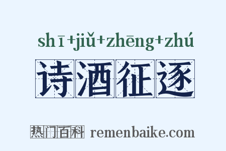 诗酒征逐是什么意思的图片